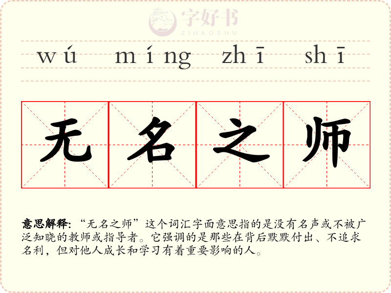 无名之师