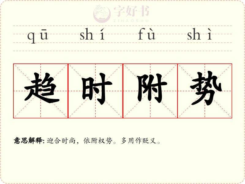趋时附势