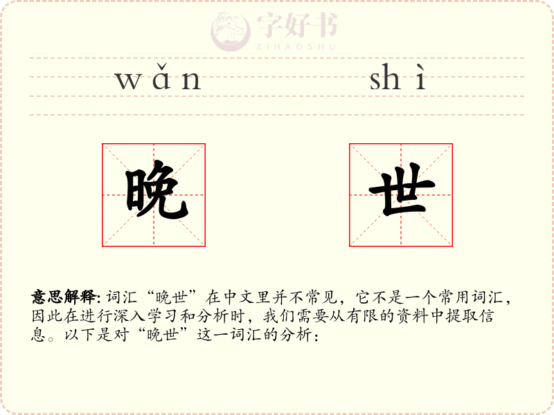 晚世
