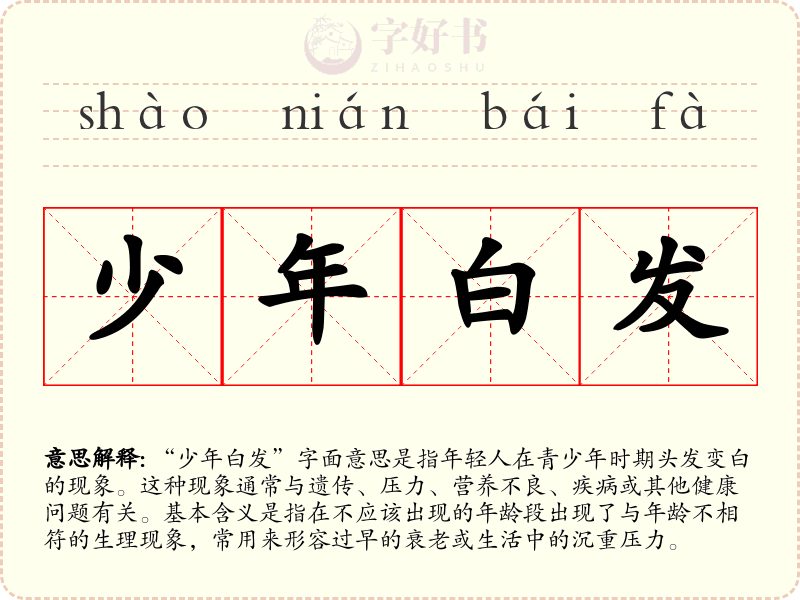 少年白发