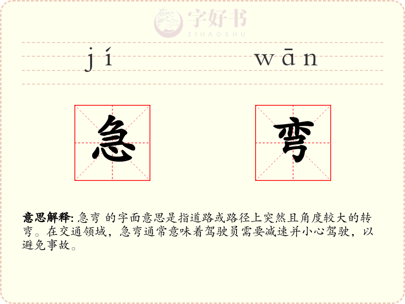 急弯