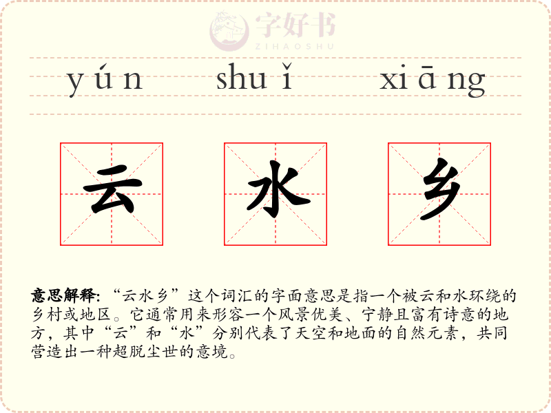 云水乡