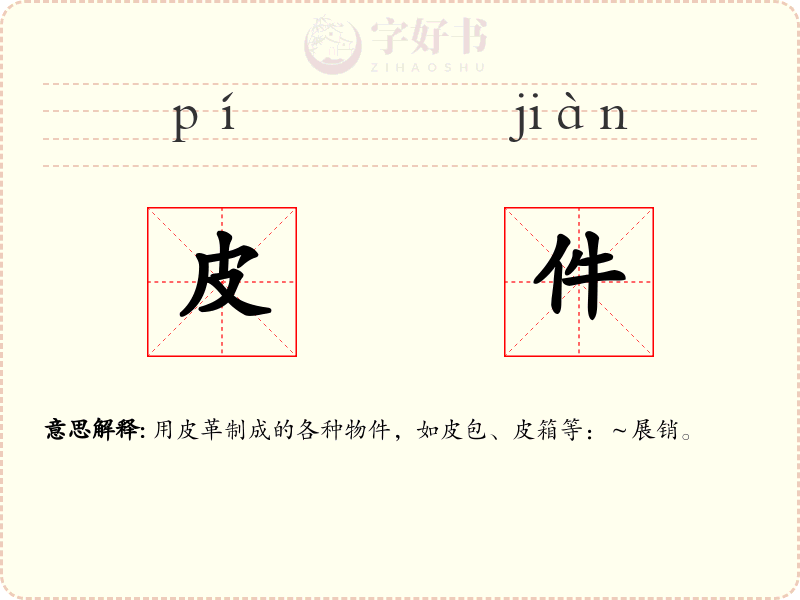 皮件