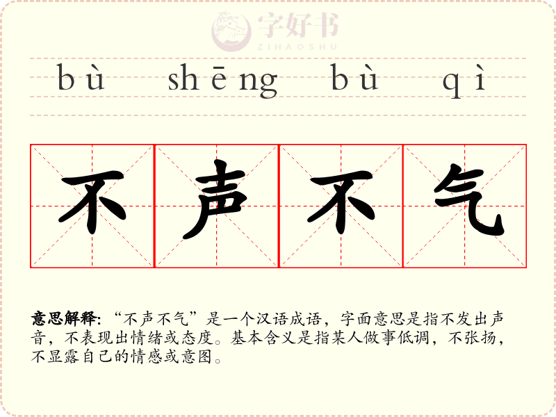 不声不气
