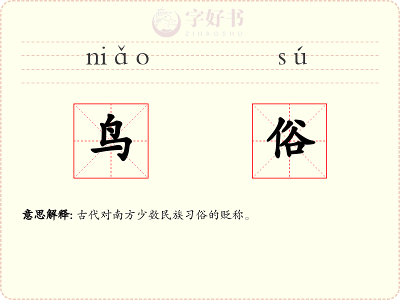 鸟俗