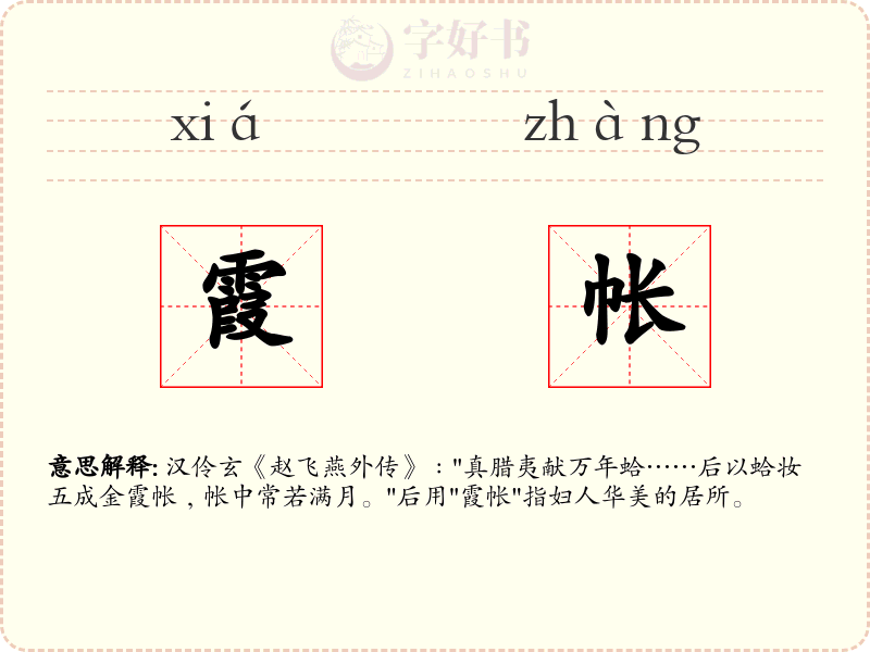 霞帐
