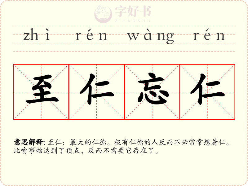 至仁忘仁