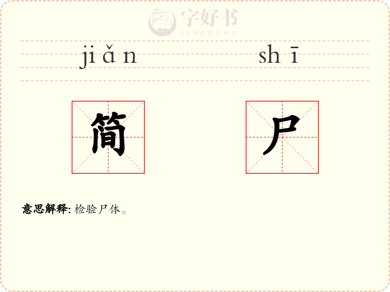 简尸