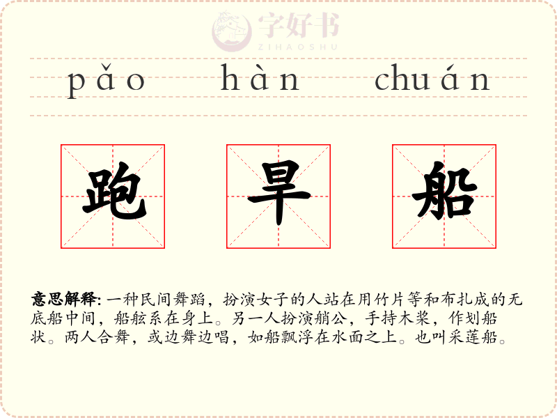 跑旱船