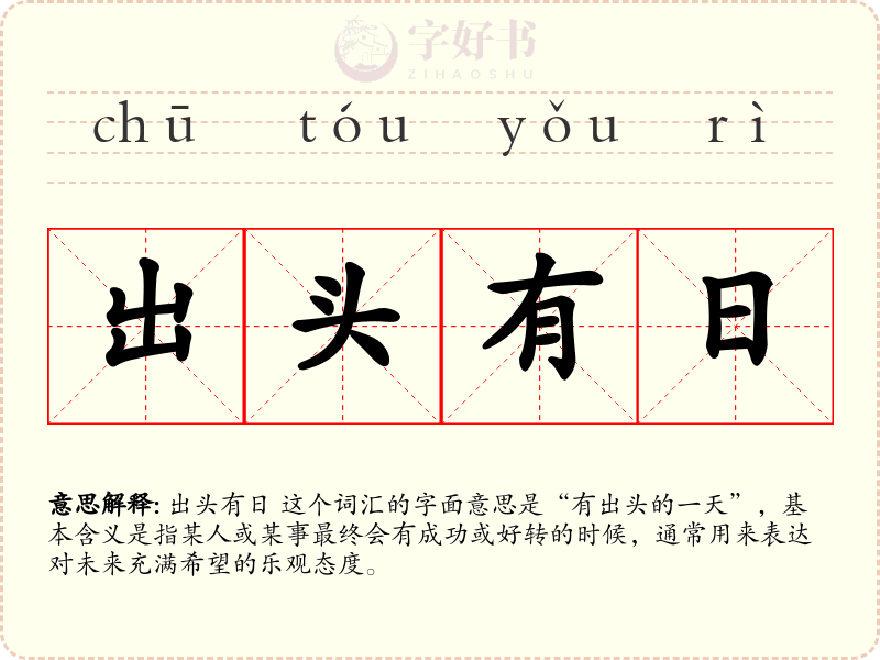 出头有日