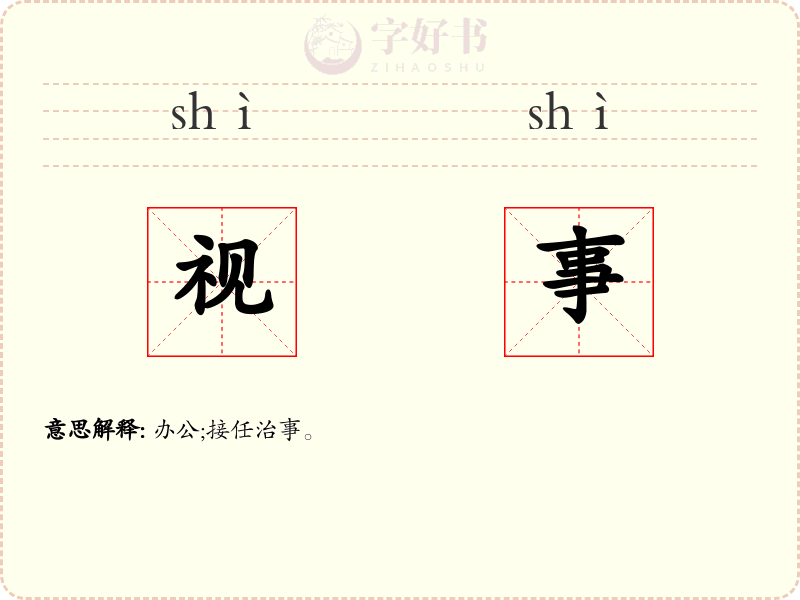 视事