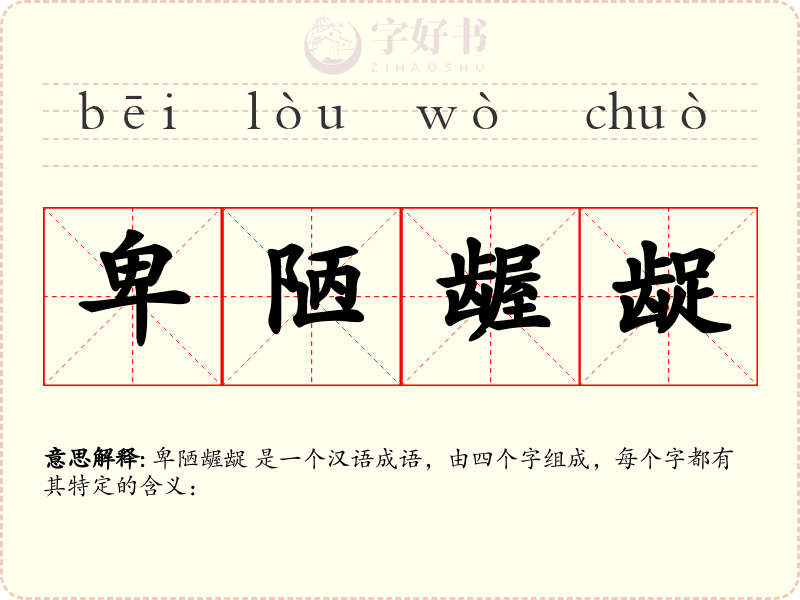 卑陋龌龊