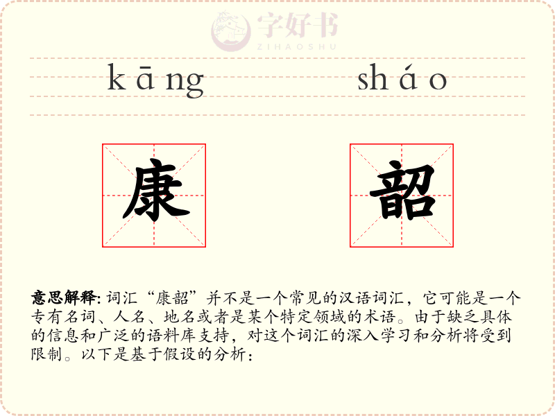 康韶