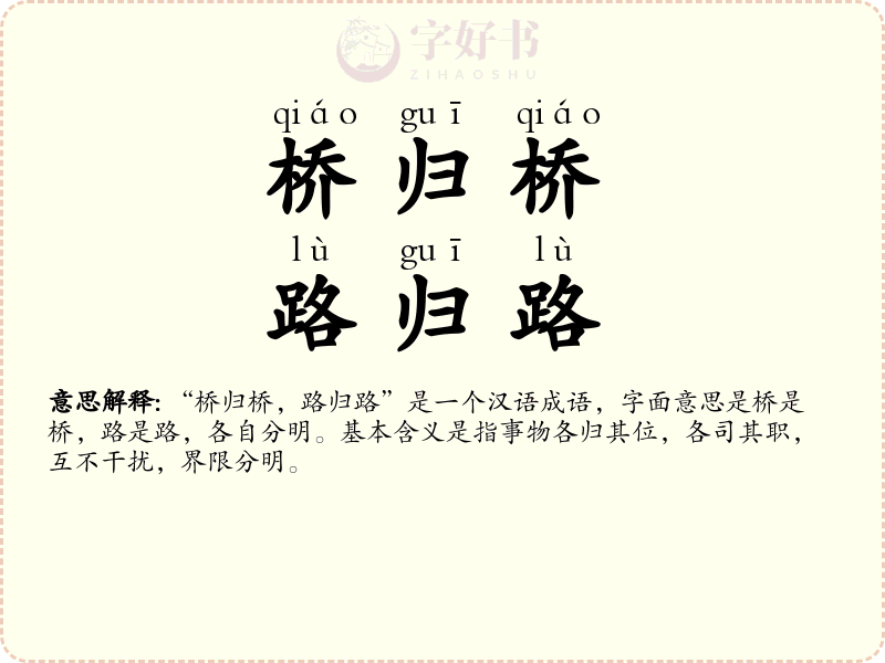 桥归桥，路归路
