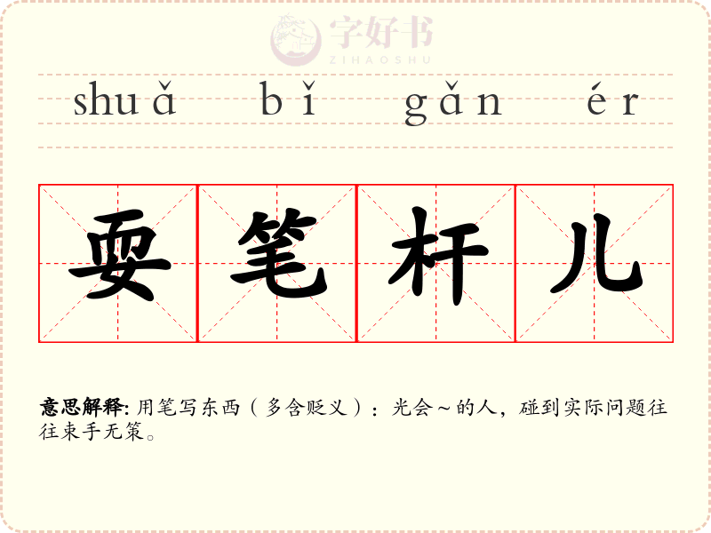 耍笔杆儿