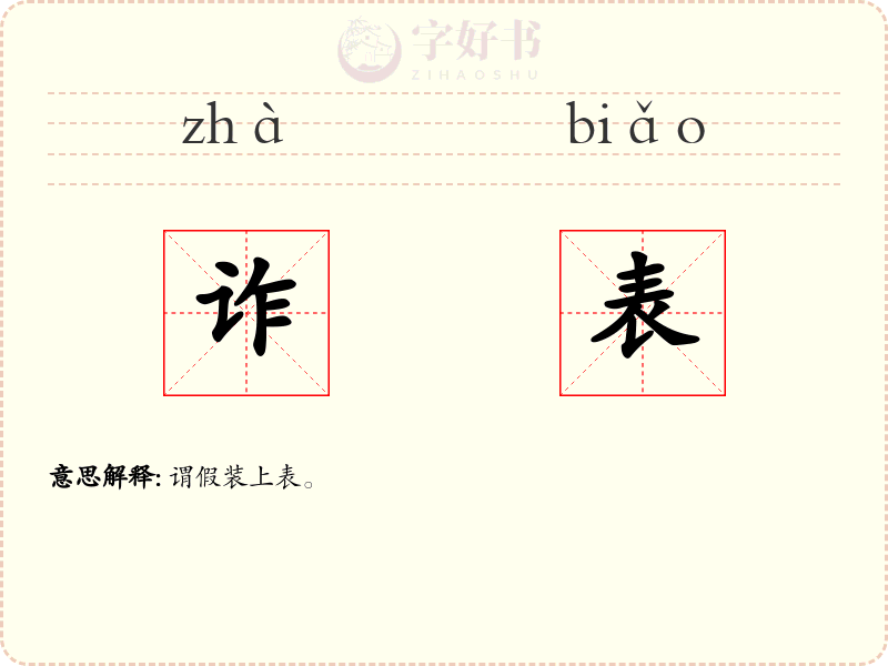 诈表