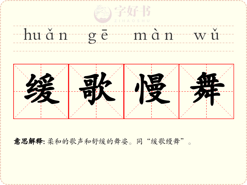 缓歌慢舞