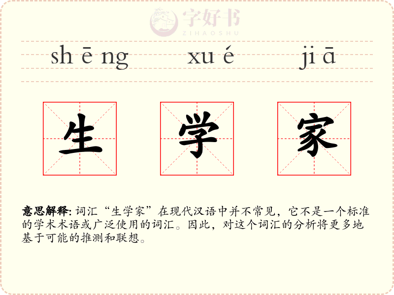 生学家