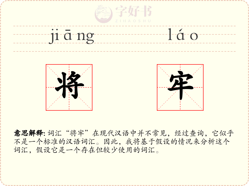 将牢