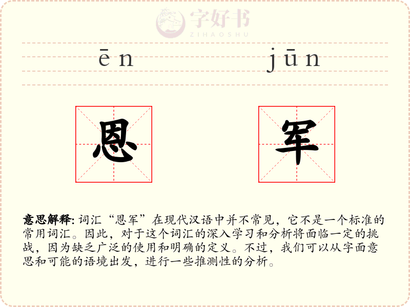 恩军