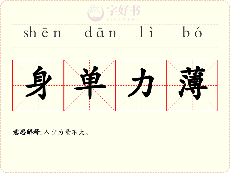 身单力薄
