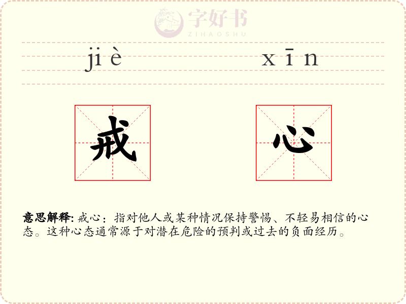 戒心