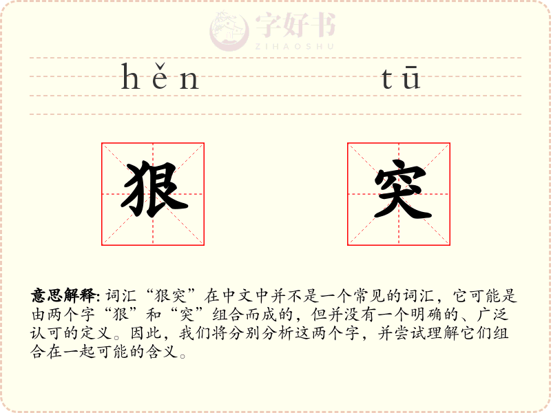 狠突