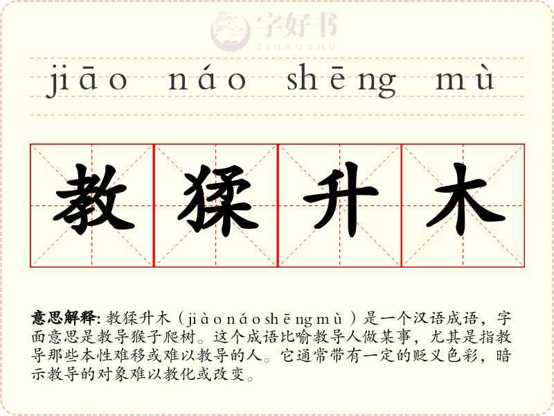 教猱升木
