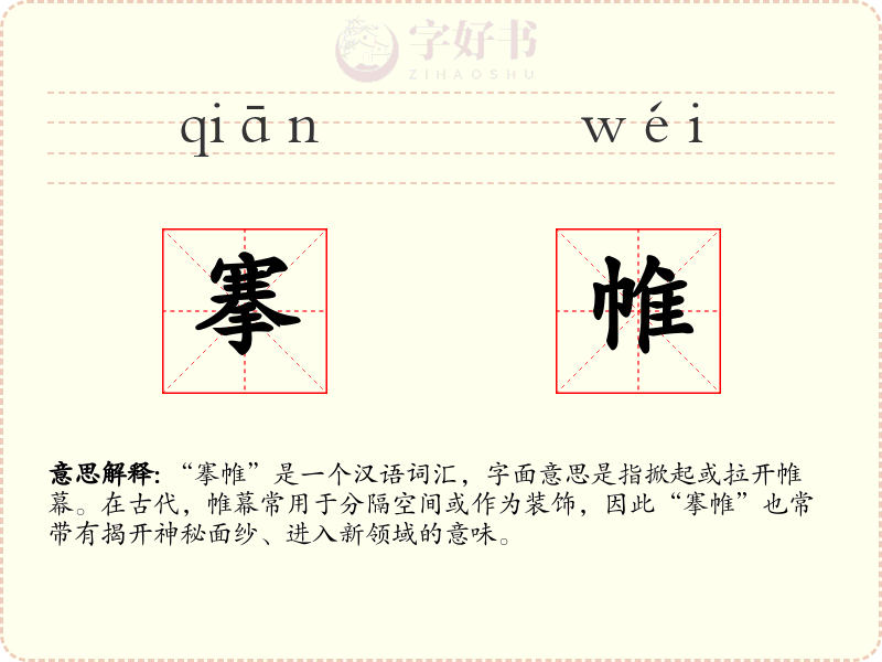 搴帷