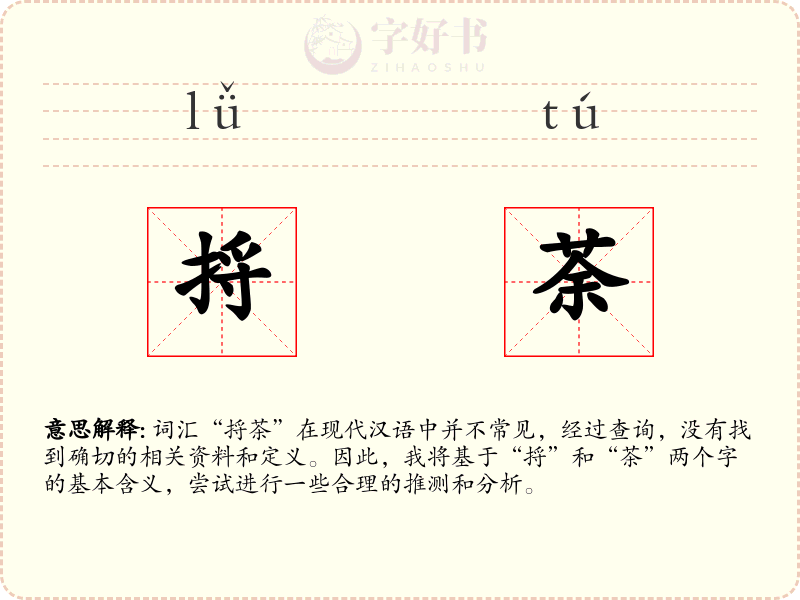 捋荼
