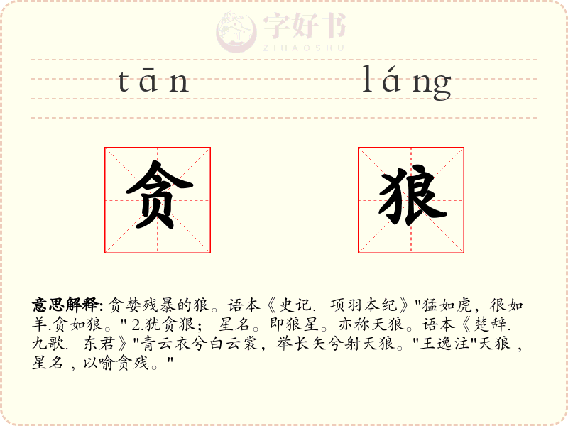 贪狼