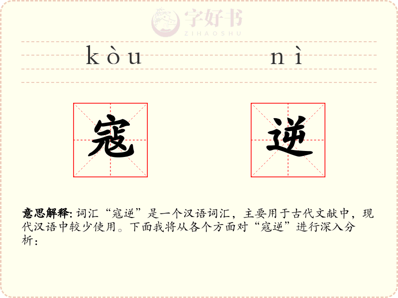 寇逆