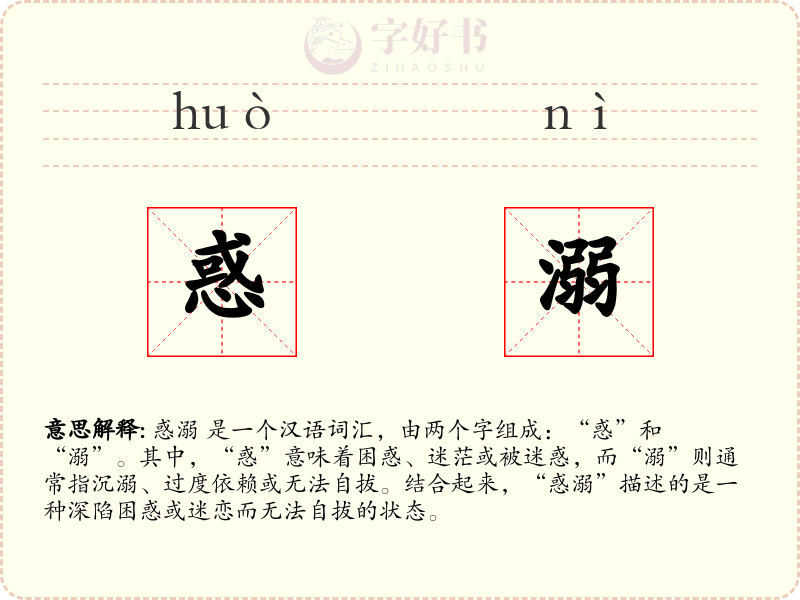 惑溺