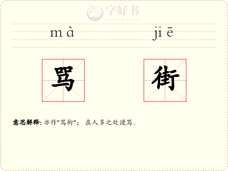 骂街