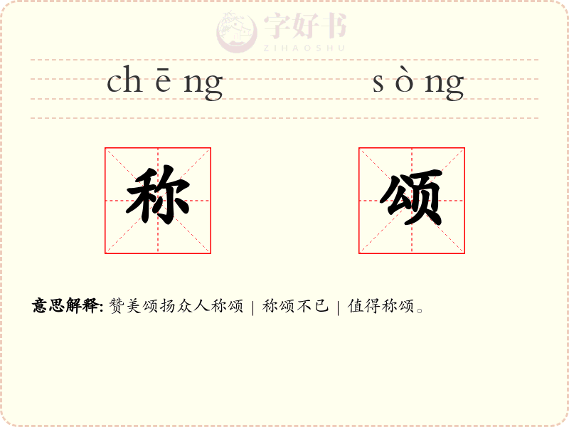 称颂