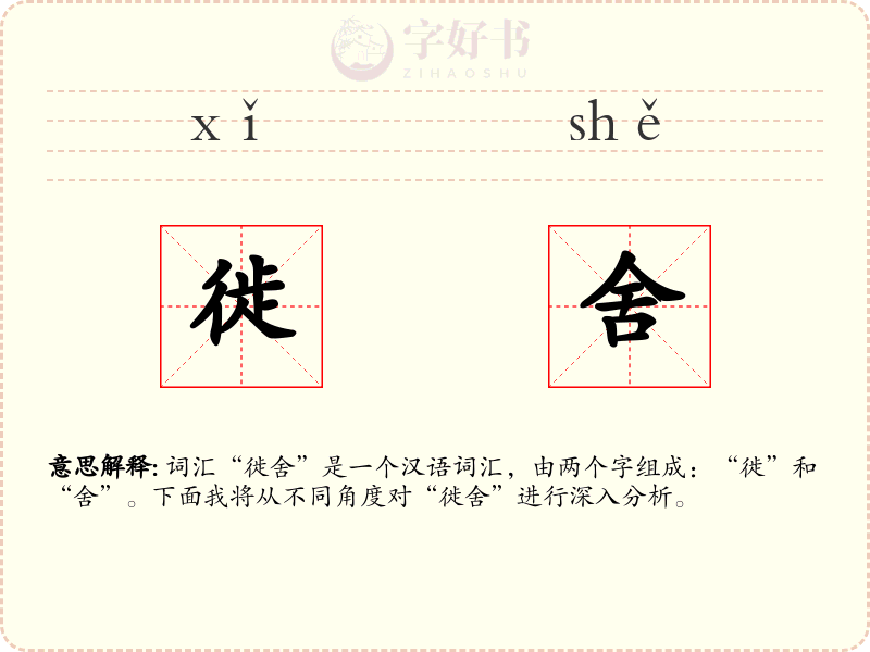 徙舍