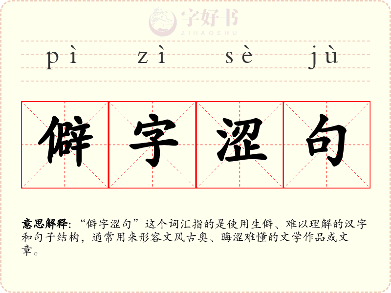 僻字涩句
