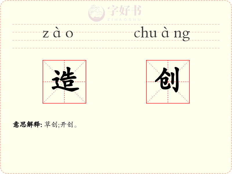 造创