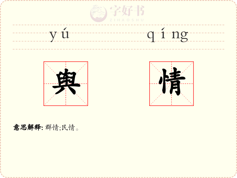 舆情