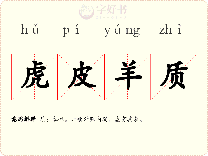 虎皮羊质
