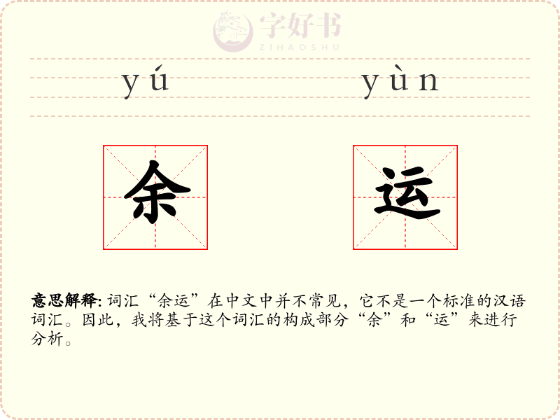 余运