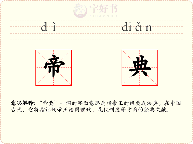 帝典