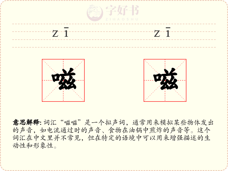 嗞嗞