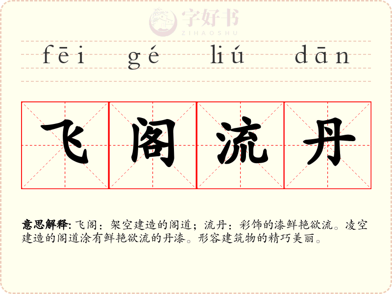 飞阁流丹