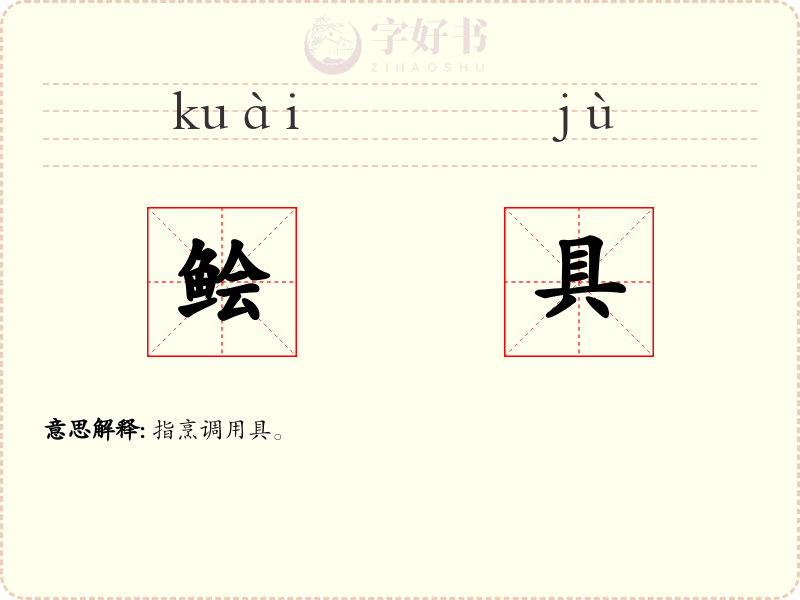 鲙具