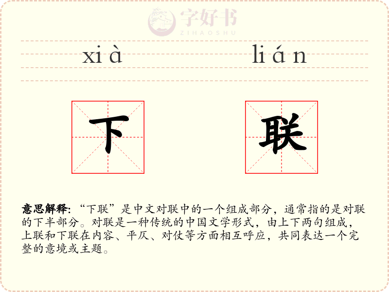 下联