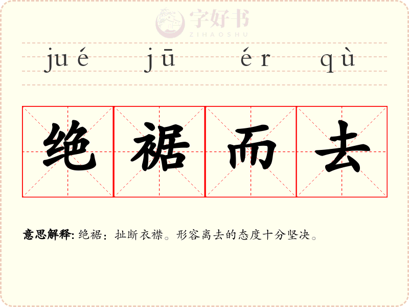 绝裾而去