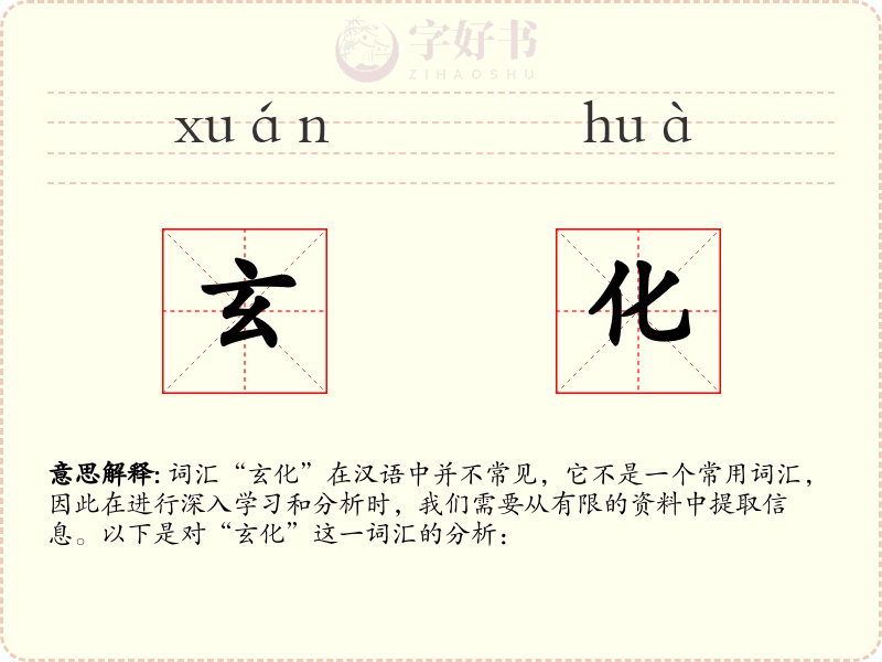 玄化