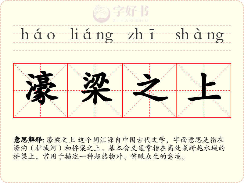 濠梁之上