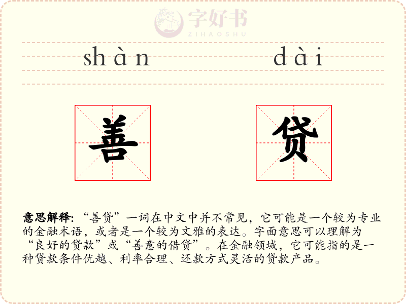 善贷
